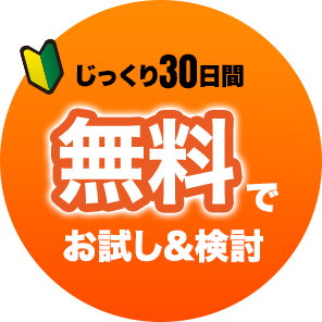 じっくり30日間無料でお試し検討