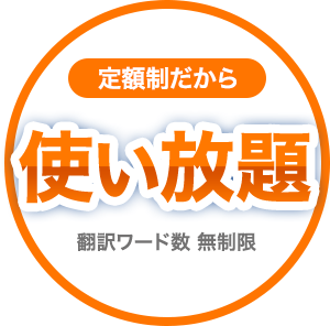 定額制だから使い放題