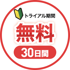 トライアル期間30日間無料