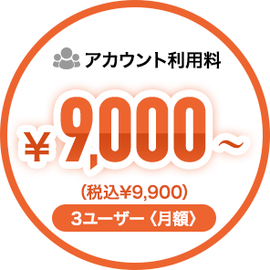 アカウント利用料¥9,000〜（本利用時 月額）