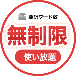 翻訳ワード数無制限 使い放題