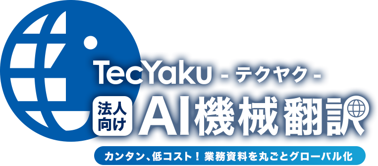 AI機械翻訳でグローバル業務をスマートに。カンタン操作・安心セキュリティ・低コスト導入。DeepL標準対応。