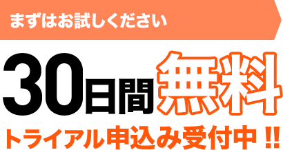 まずはお試しください30日間無料トライアル申込み受付中