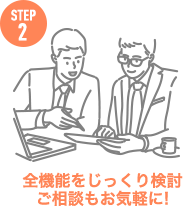 全機能をじっくり検討ご相談もお気軽に!